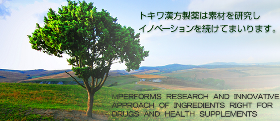 トキワ漢方製薬は漢方薬を研究しイノベーションを続けてまいります。