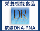 栄養機能食品核酸DNA-RNA